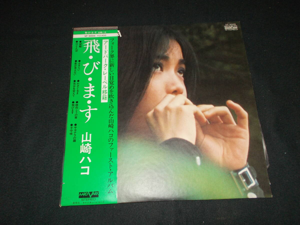 LP 山崎ハコ 飛びます拍卖