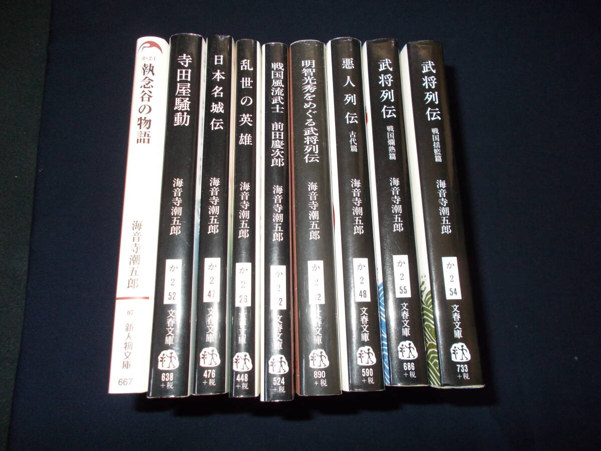 海音寺潮五郎文庫本9冊拍卖