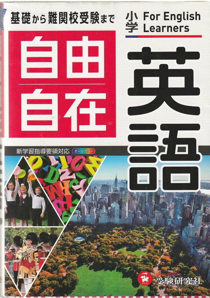 小学 自由自在 英語 令和2年発行 QRコードで音声再生可能拍卖