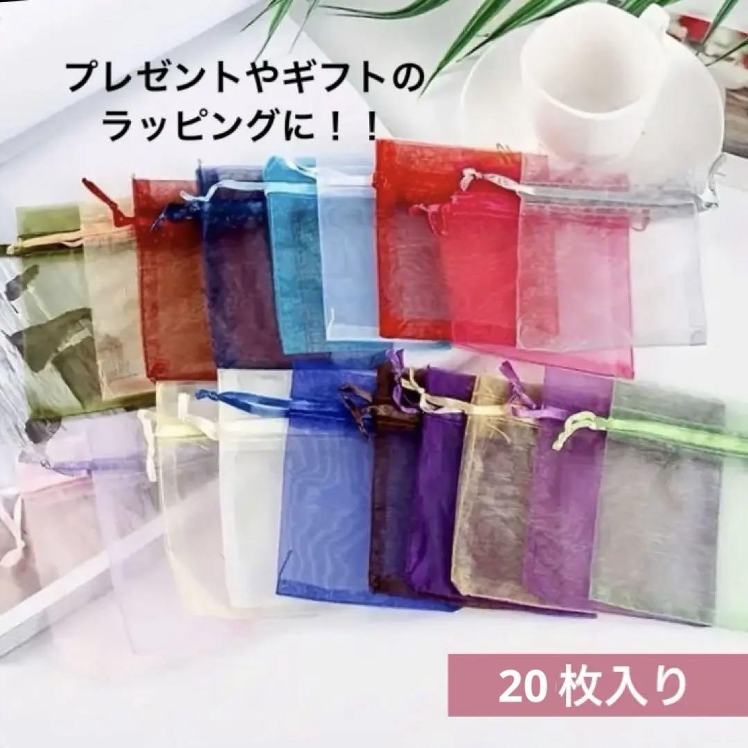 オーガンジー 巾着袋 ギフト ラッピング プレゼント イベント 小物入れ 20枚 カラフル拍卖