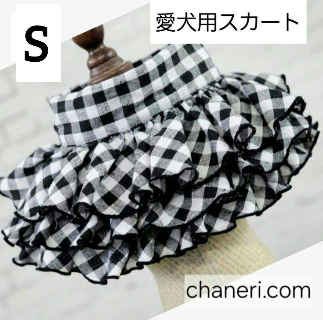 【S】新品 犬服 ギンガム チェック 3段フリル スカート 愛犬用スカート 3段スカート フリフリ ボリューム 可愛い 小型犬 単品 ブラック 拍卖