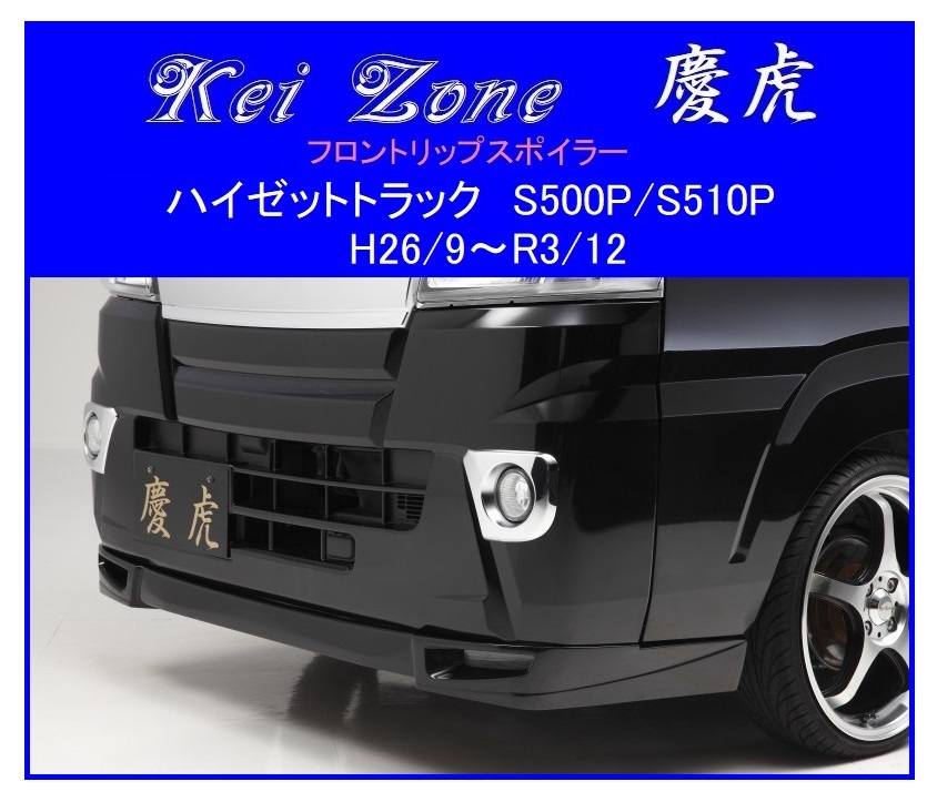 ◆Kei Zone 慶虎 フロントリップスポイラー ハイゼットトラック S500P(~R3/12) 拍卖