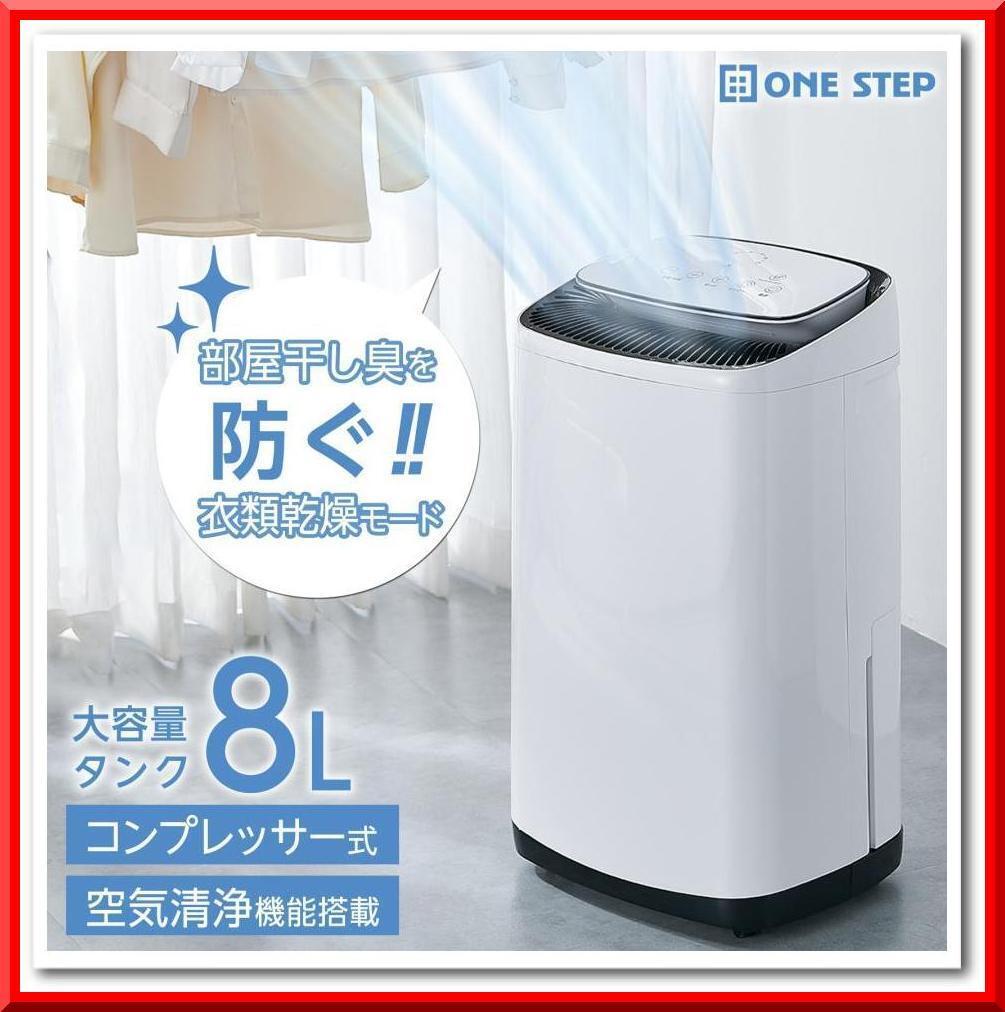 【新品】除湿機 除湿器 衣類乾燥 コンプレッサー式 空気清浄機能搭載 大容量タンク 8L拍卖