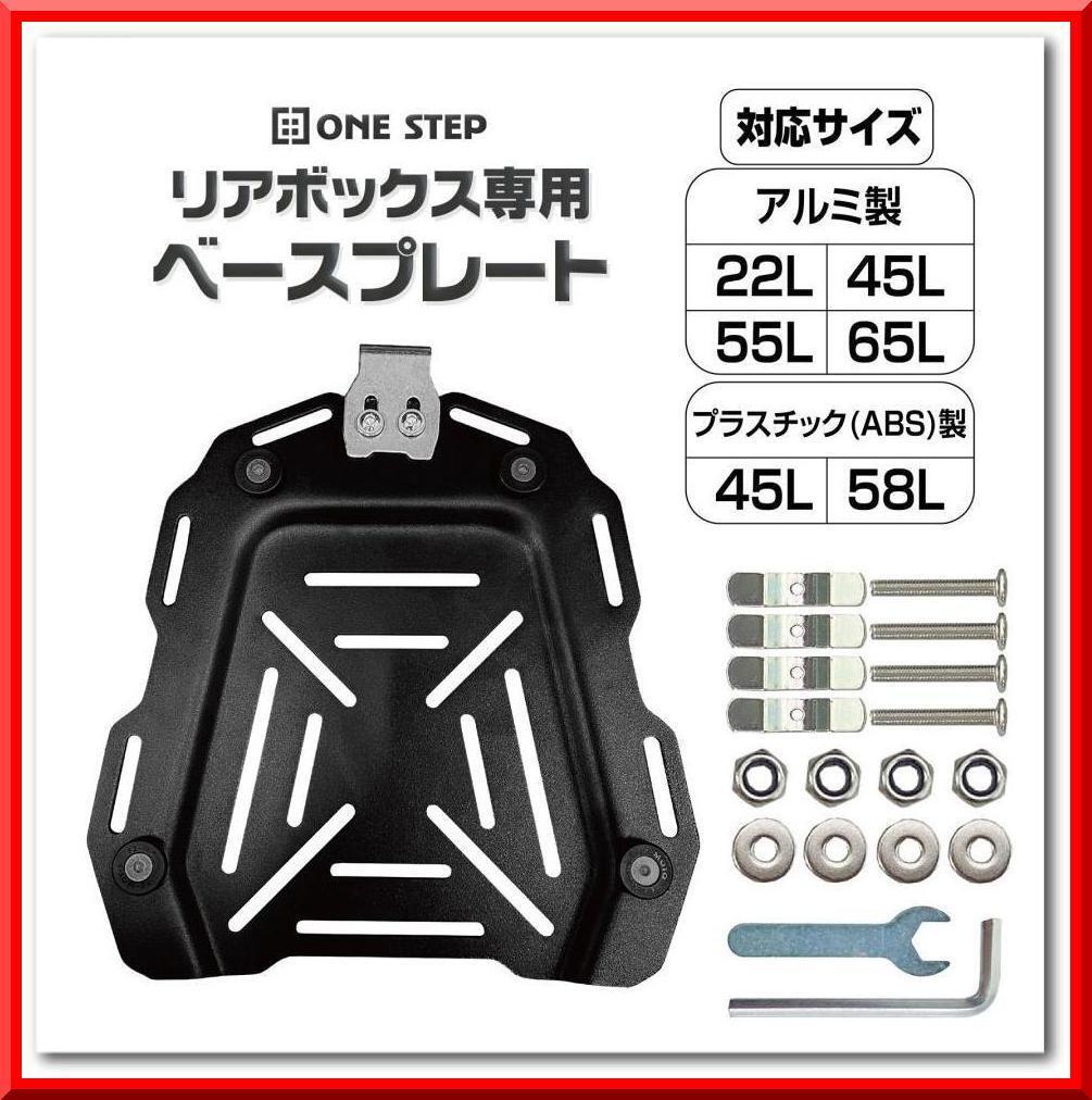 【新品】バイク リアボックス用 プレート ユニバーサルプレート 取付ベース拍卖