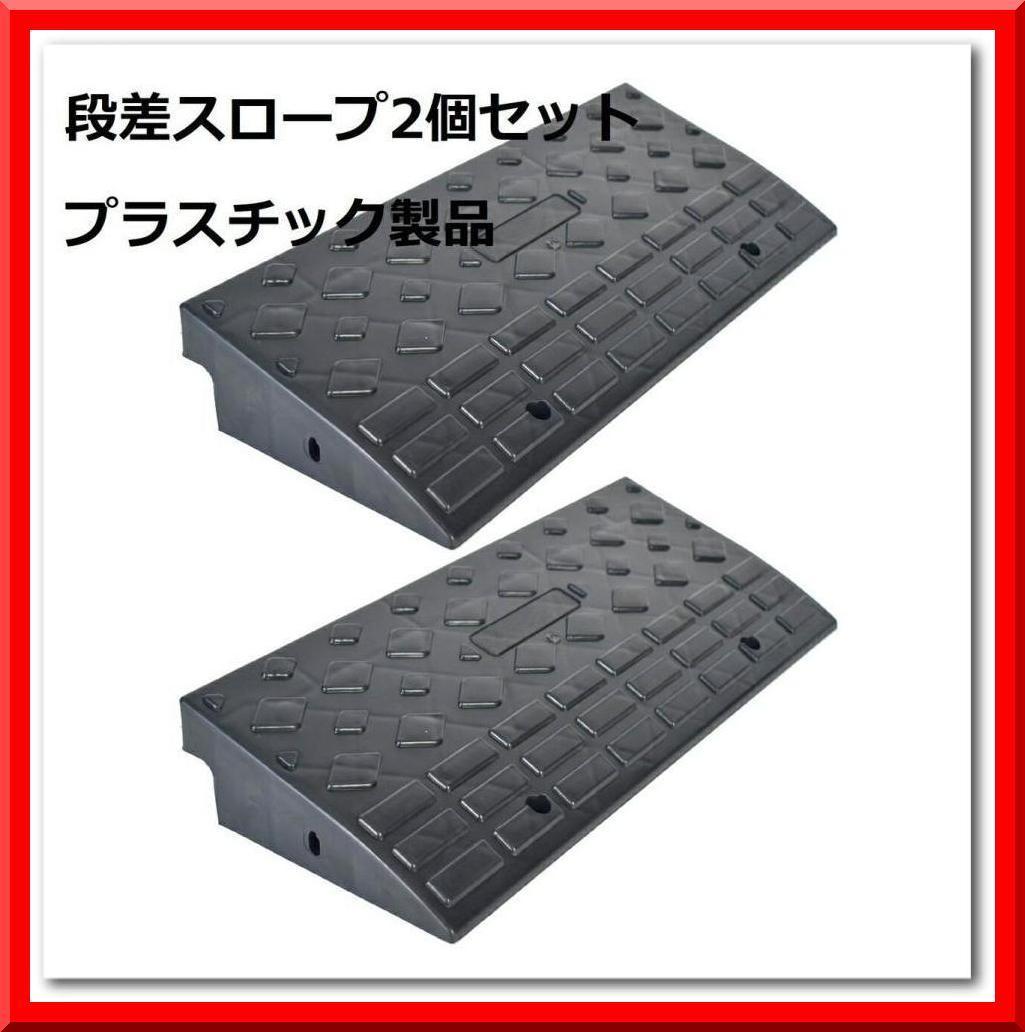 【新品】段差 スロープ プレート プラスチック製 軽量 幅60cm 高さ10cm用 (2個セット)拍卖