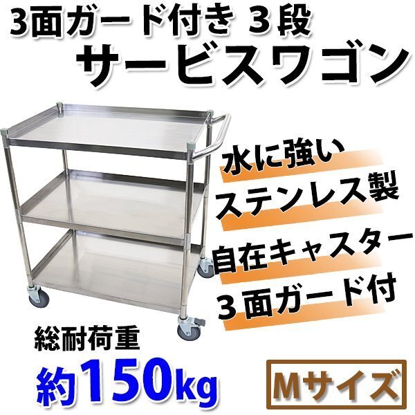 送料無料 ワゴン ステンレス サービスワゴン ガード付き 3段 Mサイズ 総耐荷重約150kg ステンレスワゴン キッチンワゴン キャスター 配膳拍卖