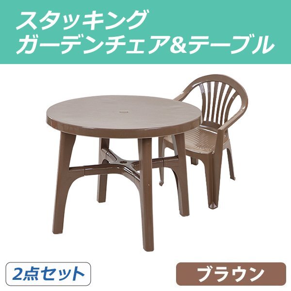 送料無料 ガーデンチェア ガーデンテーブル 2点セット ガーデンセット ポリプロピレン製 PP ブラウン ガーデンテーブル&チェアー1脚 軽量拍卖