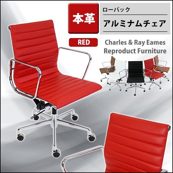 送料無料 新品 イームズ アルミナムチェア ローバック チェア 本革 レッド 赤拍卖