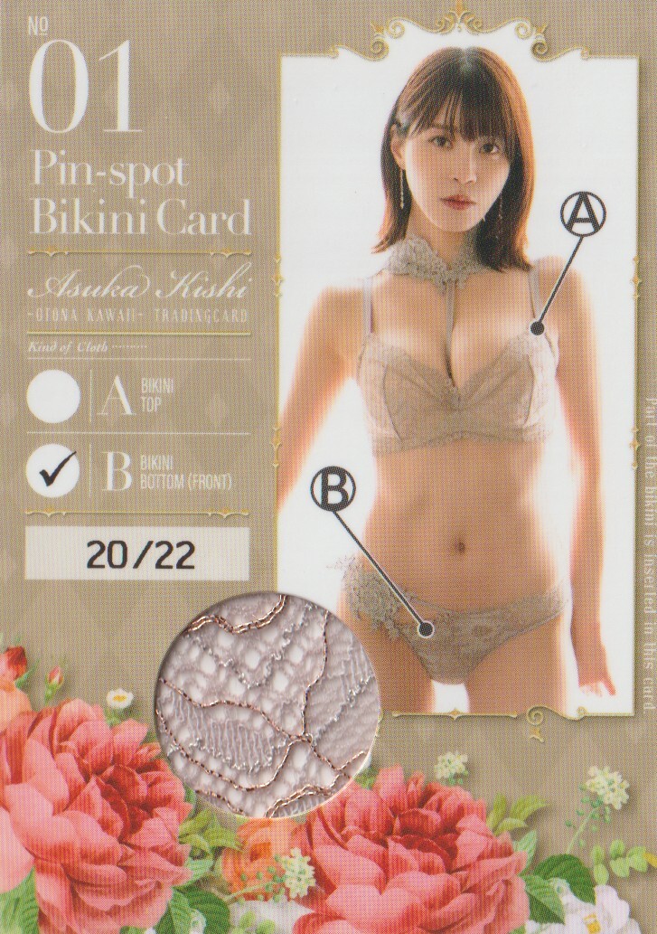 岸明日香 OTONA KAWAII トレーディングカード ピンスポビキニカード 01 B 希少部位拍卖
