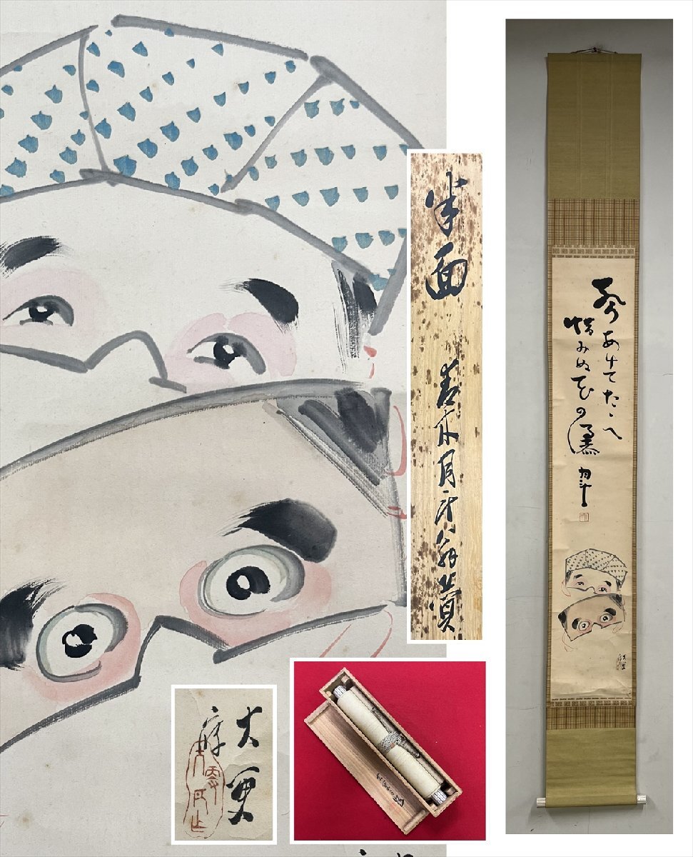 【千寿】春木月斗筆 日本画 岡本大更 半面画賛 紙本 a925◆在銘 箱 茶掛 掛軸 掛物 茶道具 同梱可 条件有 100028779 拍卖