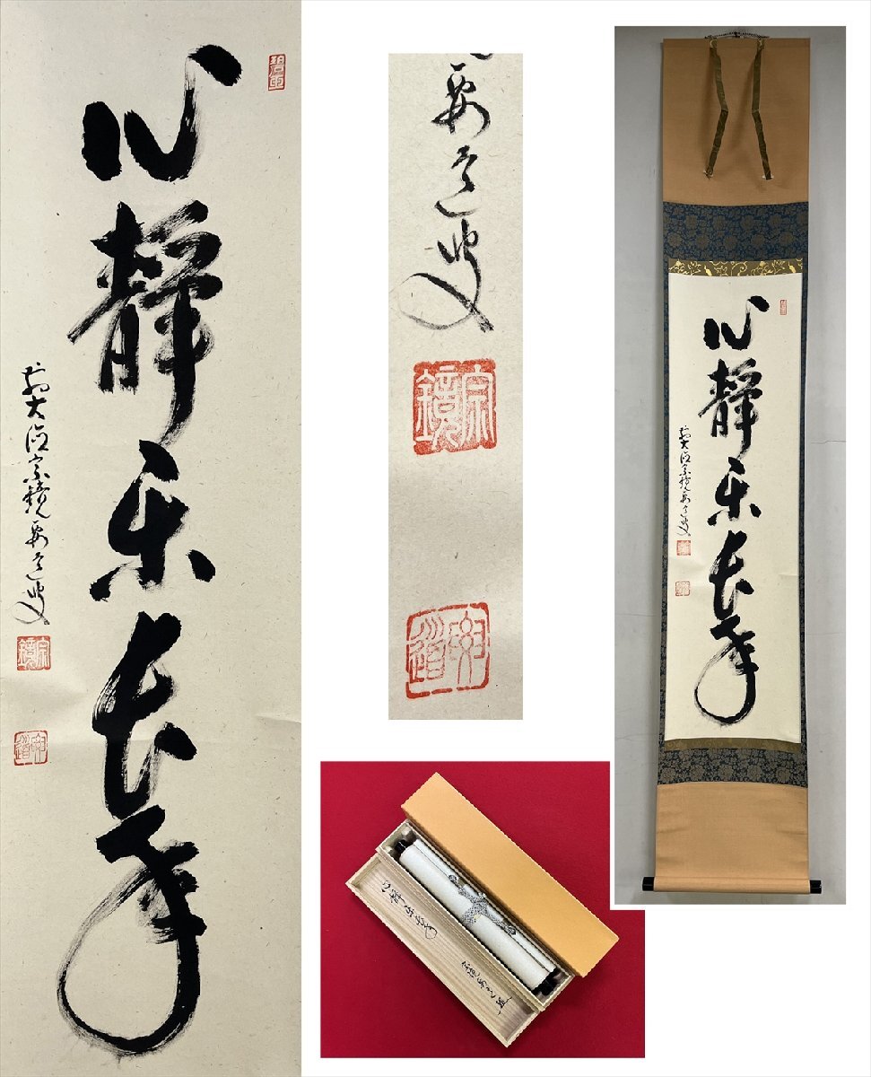 【千寿】大徳寺派 宗鏡寺 雪尾要道 心静楽長年 自筆 一行書 紙本 a935◆在銘 箱 茶掛 掛軸 掛物 茶道具 同梱可 条件有 100028617 拍卖