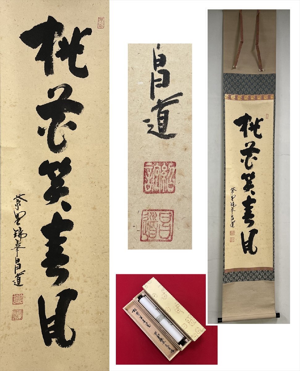 【千寿】徳寺派 瑞峯院 前田昌道 桃花笑春風 一行書 紙本 a943◆在銘 箱 茶掛 掛軸 掛物 茶道具 同梱可 条件有 100027903 拍卖