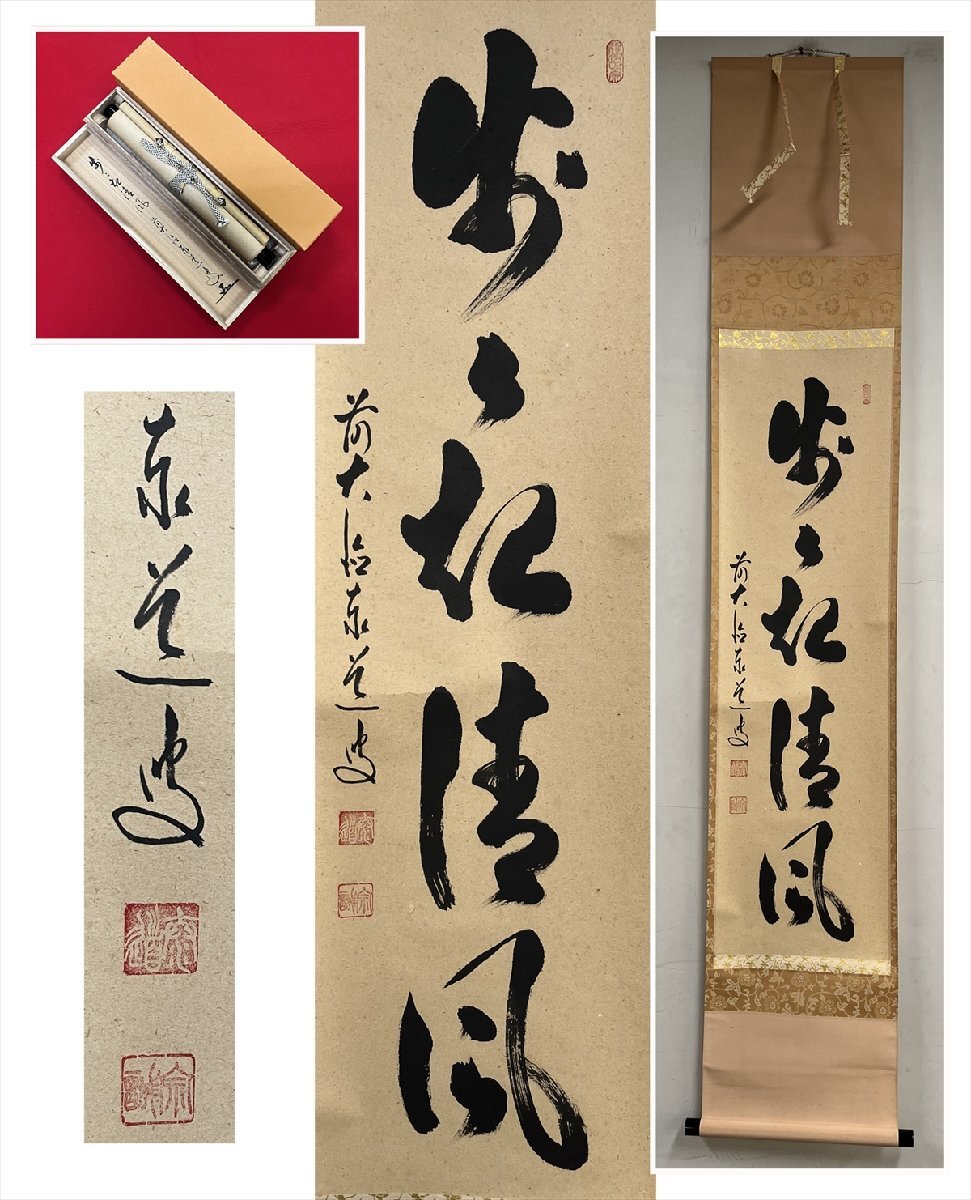 【千寿】大徳寺派 瑞龍山 雲澤寺 足立泰道 歩々起清風 一行書 紙本 d1657◆共箱 在銘 季節掛 茶掛 掛軸 掛物 茶道具 100042073拍卖