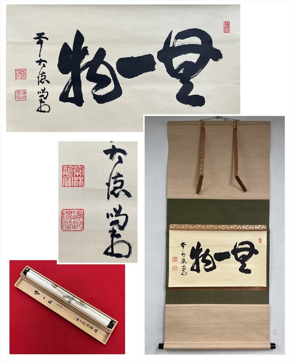 【千寿】大徳寺派 龍源院 細合喝堂 無一物 横物 紙本 d1676◆共箱 在銘 季節掛 茶掛 掛軸 掛物 茶道具拍卖