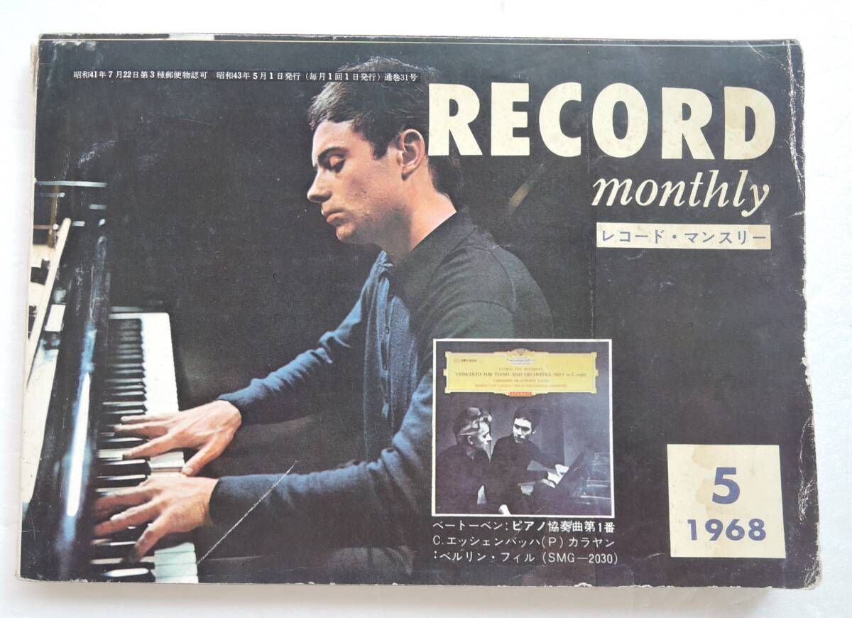 ☆SO-8D■レコード・マンスリー 1968年5月号■ザ・ピーコックス(GS)/表紙:クリストフ・エッシェンバッハ/アルフレッド・ハウゼ拍卖