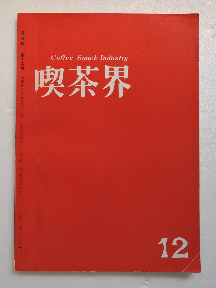 ☆SO-8D■喫茶界 第12号■ヨーロッパのコーヒーショップ・欧州のコーヒーショップ設計図/1969年/帝国飲食新聞社拍卖