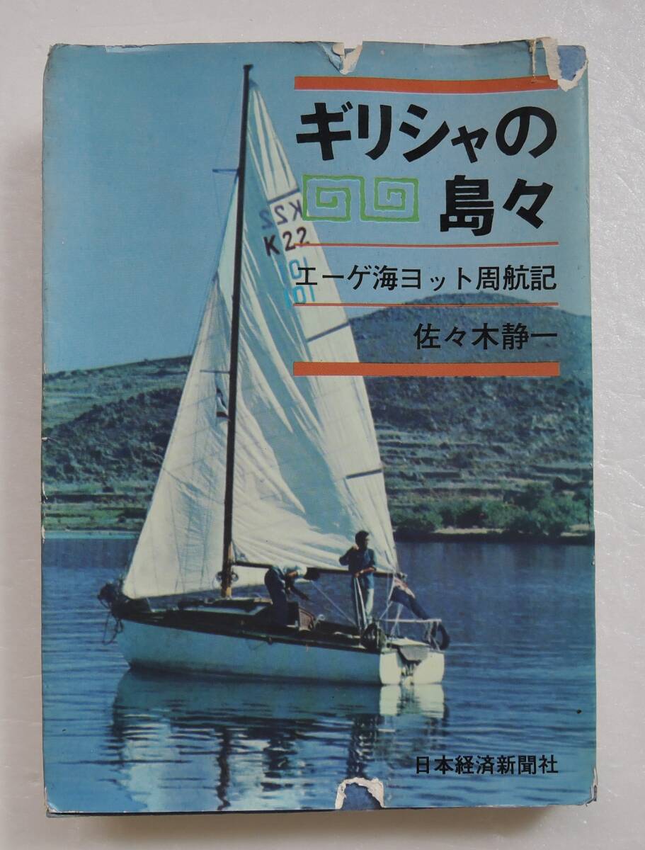 ☆SO-8D■ギリシャの島々 エーゲ海ヨット周航記 佐々木静一■1965年/日本経済新聞出版社拍卖