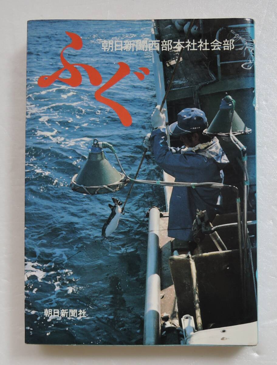 ☆SO-8D■ふぐ ルポふぐ漁・ふぐの話■1982年/朝日新聞西部本社社会部拍卖