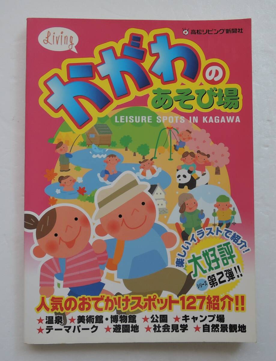 ☆SO-8D■かがわのあそび場 高松リビング新聞社■香川県・人気のおでかけスポット127紹介/2002年拍卖