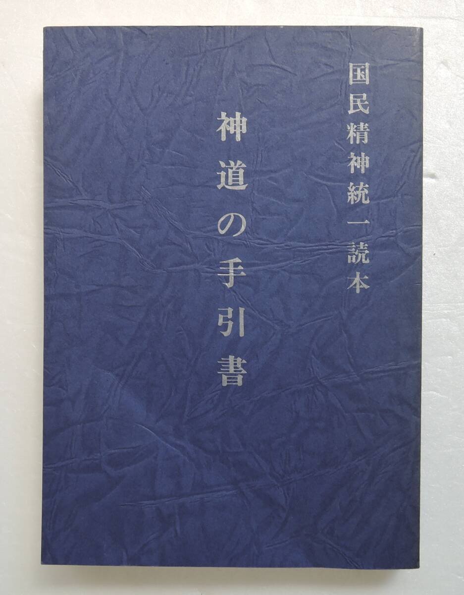 ☆SO-8D■国民精神統一読本 神道の手引書 戸松慶議■1987年/綜合文化協会拍卖