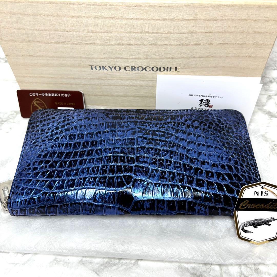 新品未使用品 桐箱入り 東京クロコダイル ワニ革 JRA ラウンドファスナー 長財布 クロコダイル ラウンドジップ ブルー拍卖
