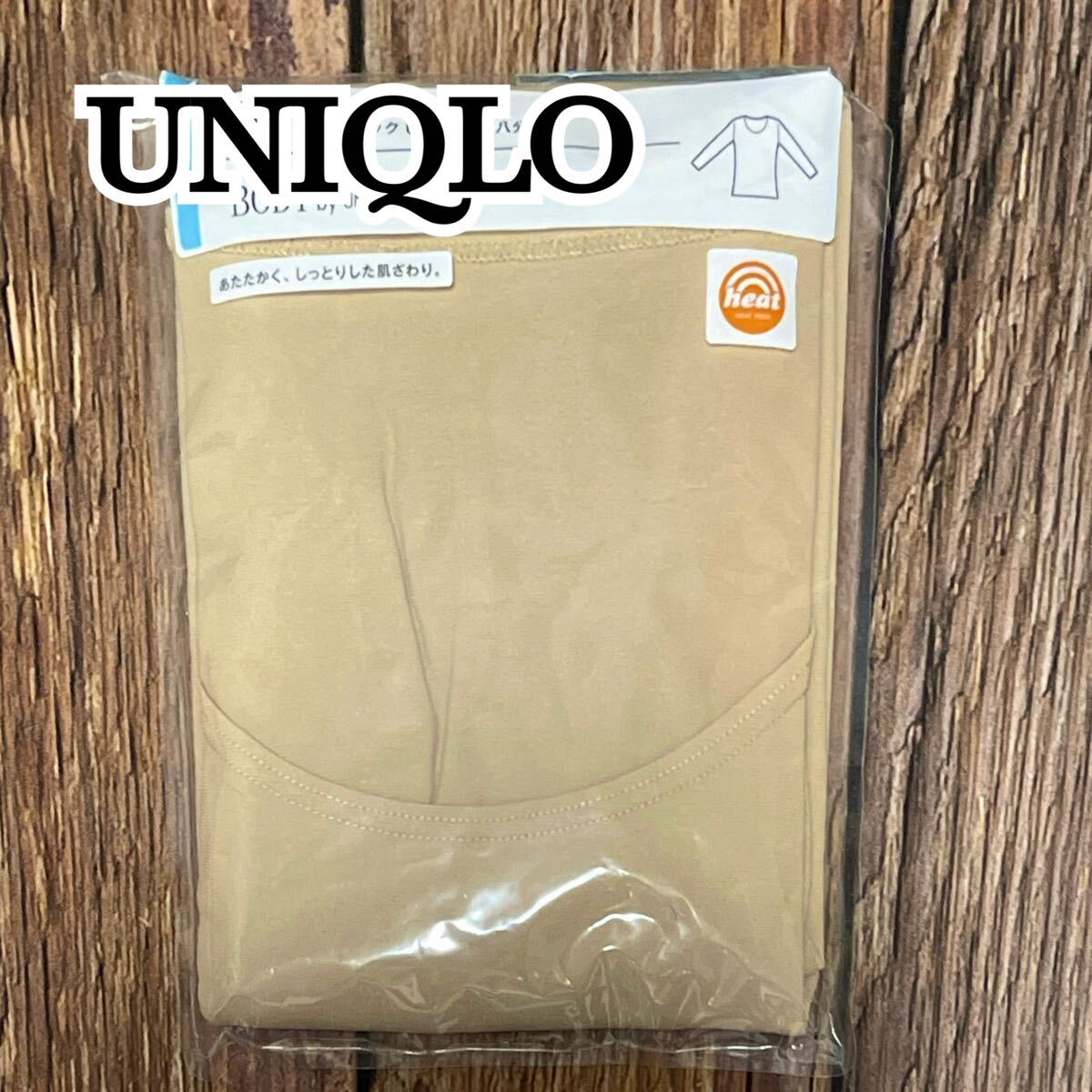 未使用 UNIQLO ユニクロ レディース ヒートテック 八分袖 UネックT アンダーシャツ ストレッチ 冬 ベーシック 防寒 ベージュ ブラウン L拍卖