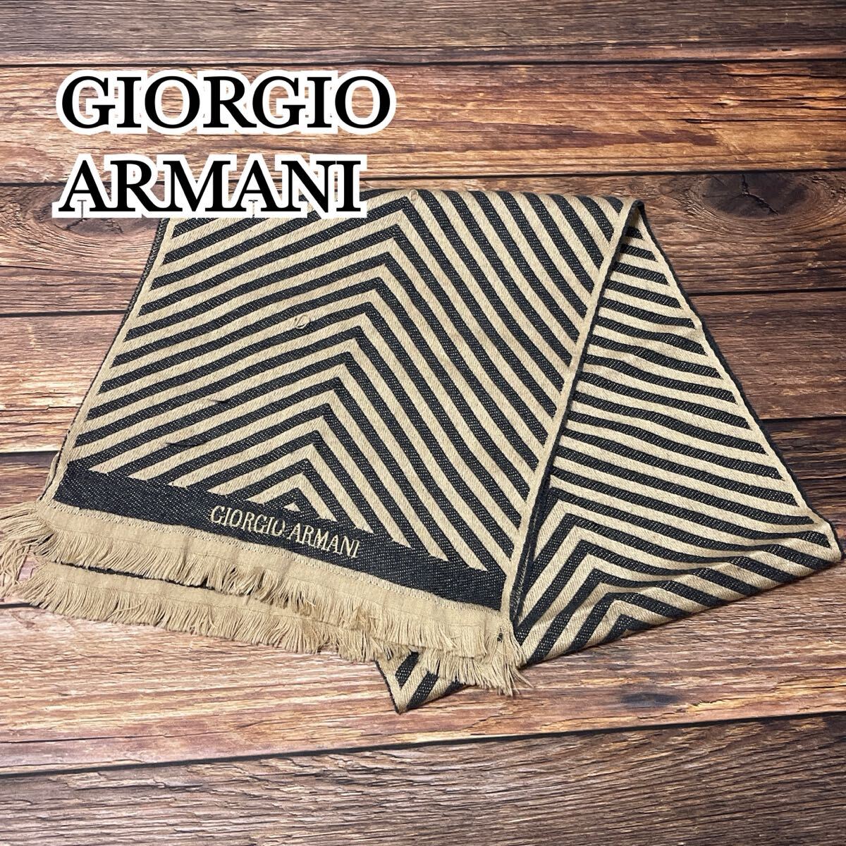 GIORGIO ARMANI ジョルジオ アルマーニ マフラー ウール イタリア製 防寒 秋 冬 上品 通勤 ヘリンボーン柄 ブラウン ブラック 黒 茶 157cm拍卖