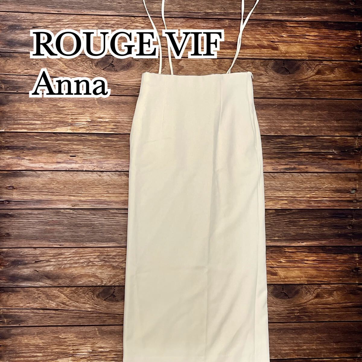 美品 細見え ROUGE VIF Anna ルージュ ヴィフ アンナ ストレッチ スカート ロングスカート タイトスカート ポケット付 白 アイボリー 38 M拍卖