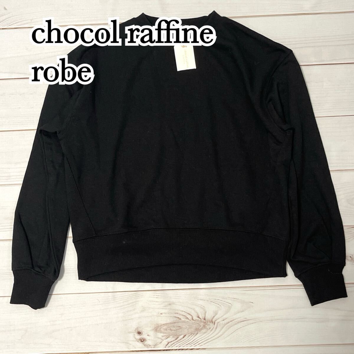 未使用 新品 chocol raffine robe ショコラ フィネ ローブ スウェット トレーナー レディース ゆったり レディース ブラック フリー 拍卖