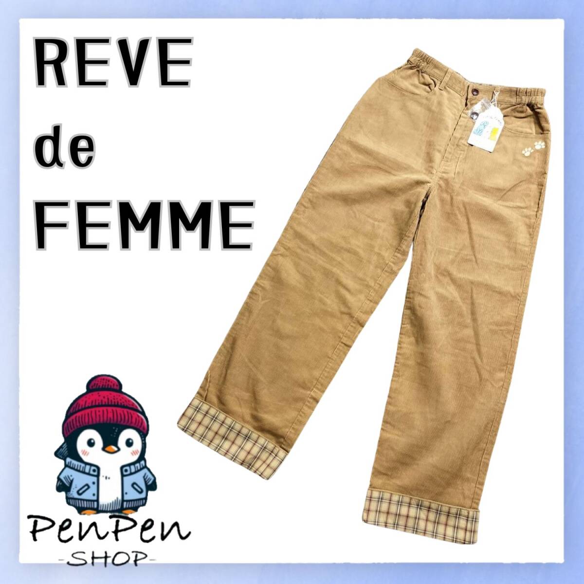 新品 未使用 Reve De Fammeレベドゥファム リーヴドファーム コーデュロイパンツ ロングパンツ M ベージュ 茶色 裏地 チェック柄 足跡 犬拍卖