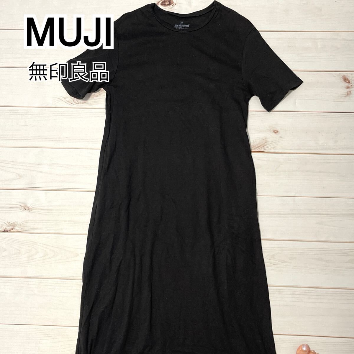 MUJI 無印良品 ワンピース Tシャツワンピース 半袖 ストレッチ ロング ゆったり ポケット付き カジュアル レディース ブラック 黒 M 拍卖