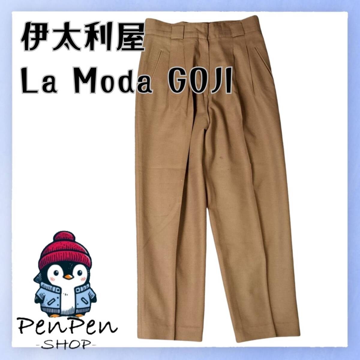 日本製 伊太利屋 La Moda GOJI レディース ウールパンツ キャメル ベージュ タック入り 上品シルエット 9号 Mサイズ拍卖