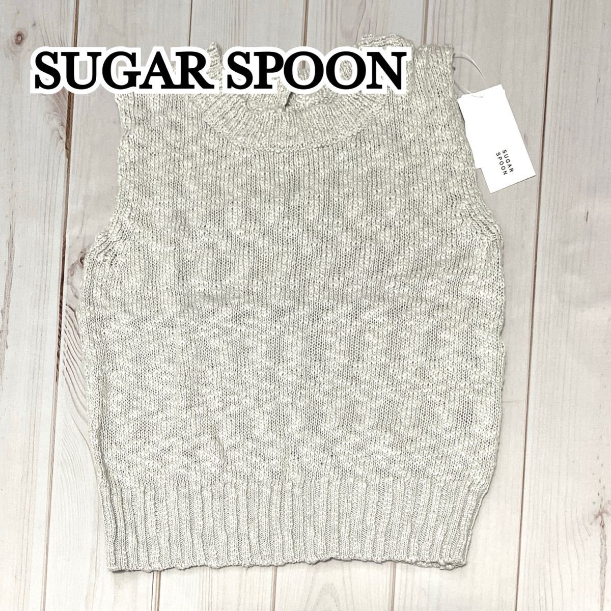 新品 未使用 SUGAR SPOON シュガースプーン ニット ベスト ニットベスト ノースリーブ レディース トップス グレー ライトグレー フリー拍卖