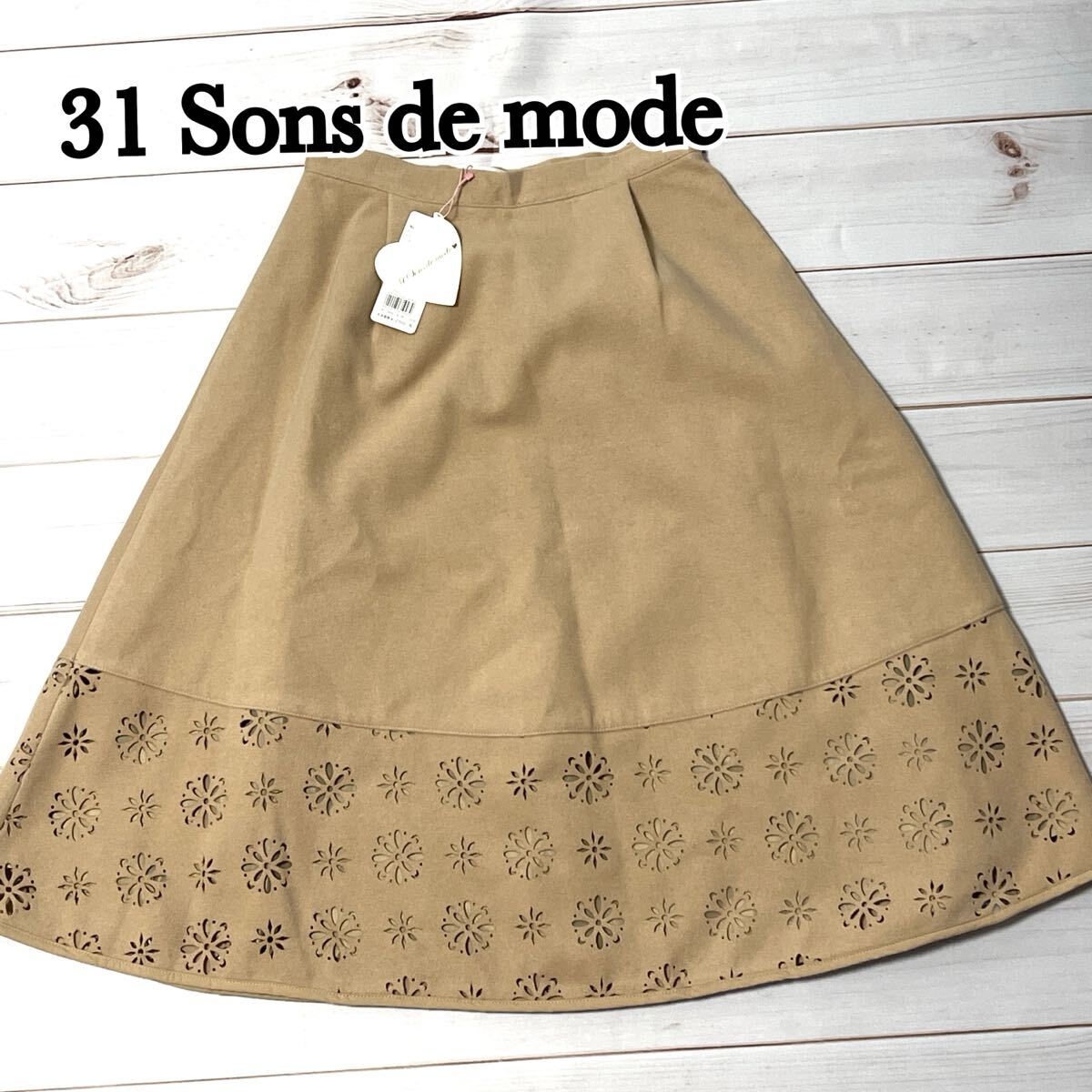新品 未使用 31 Sons de mode トランテアン ソン ドゥ モード スカート レディース ボトムス フレア ベージュ 秋冬 ブラウン サイズ38 M拍卖