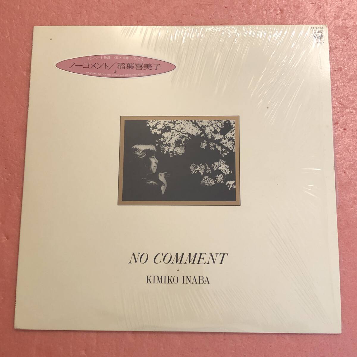 美品 LP 国内盤 シュリンク付き 稲葉 喜美子 / ノーコメント拍卖