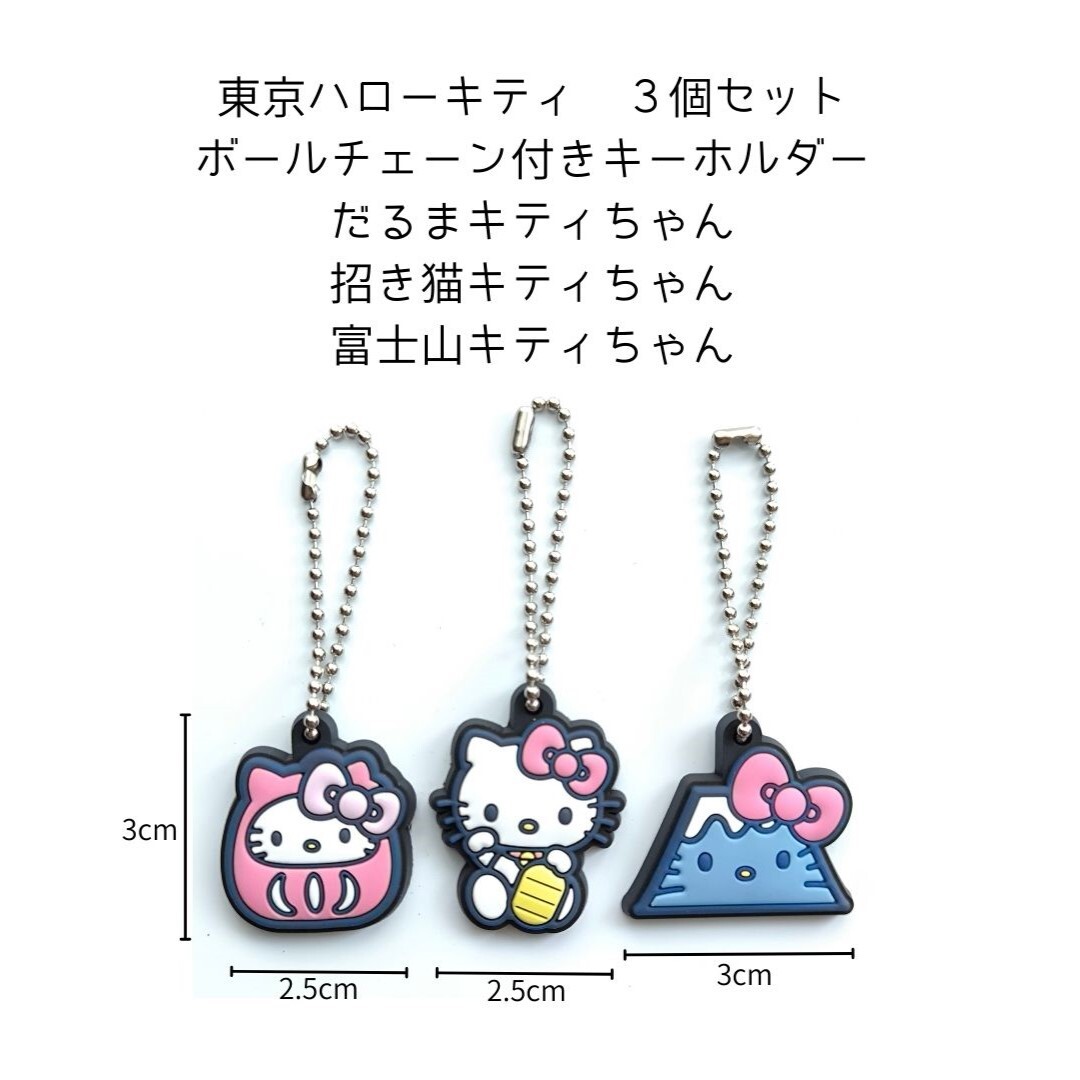 3個セット★ハローキティ東京 だるまキティちゃん 招き猫キティちゃん 富士山キティちゃん ボールチェーン付きキーホルダー◎拍卖