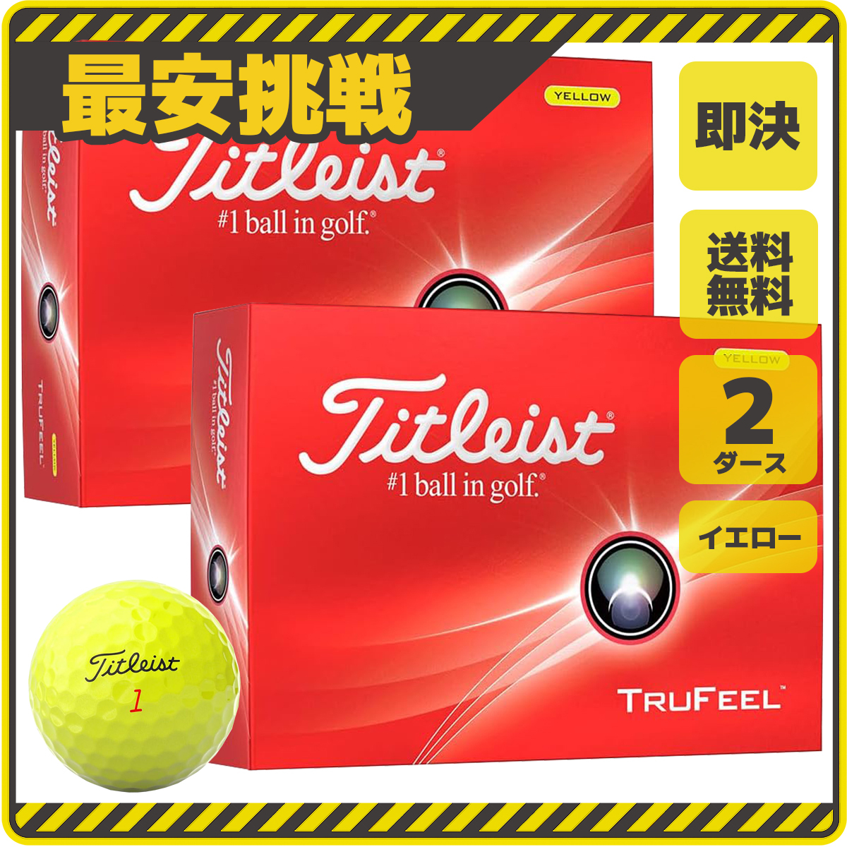 タイトリスト トゥルーフィール 2ダース セット 小物 ゴルフ ボール 用品 安い おすすめ コンペ 景品 グッズ カラー イエロー 黄色 b111y 1拍卖