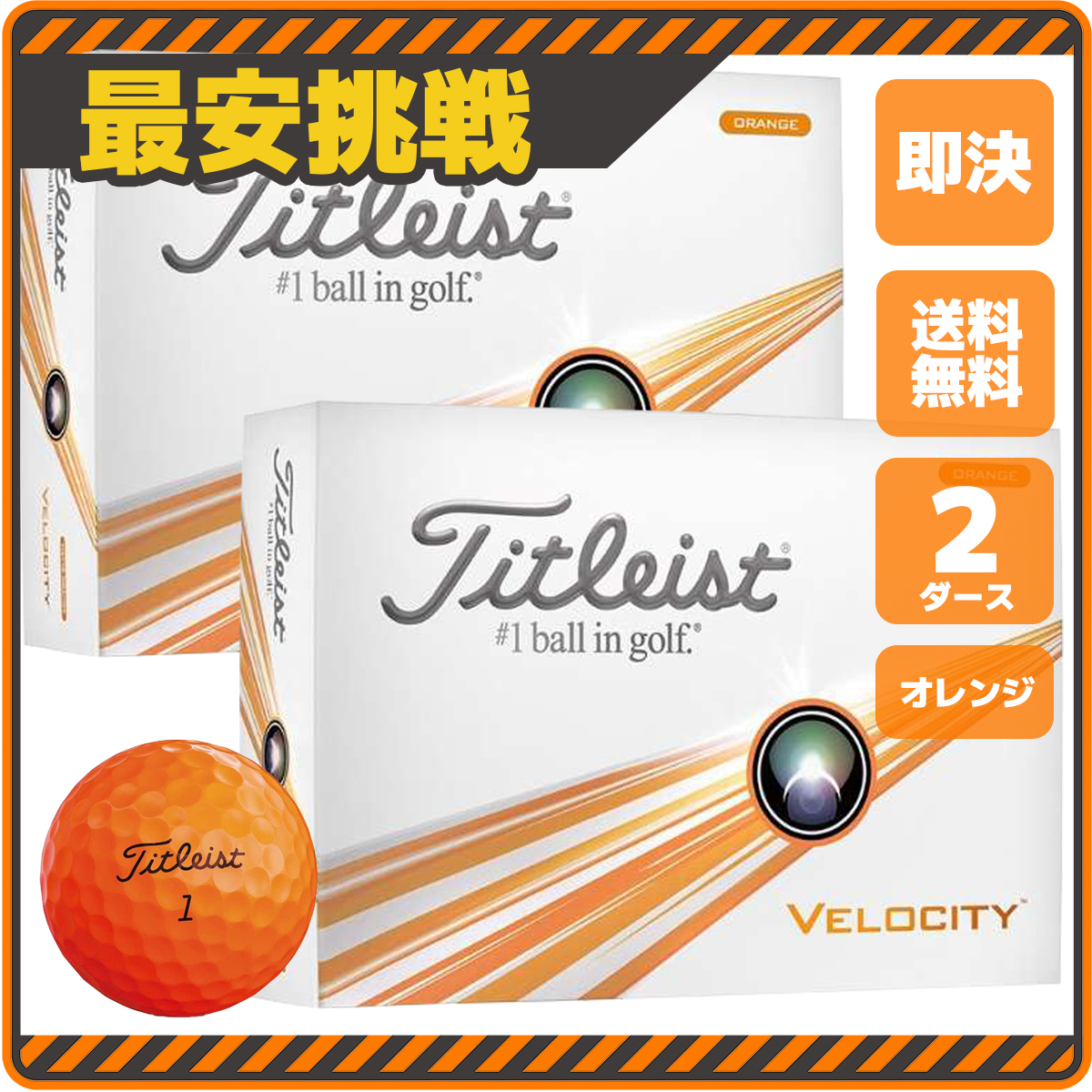 タイトリスト ベロシティ 2ダース セット 小物 ゴルフ ボール 用品 安い おすすめ メンズ コンペ 景品 グッズ カラー オレンジ b110o 3拍卖