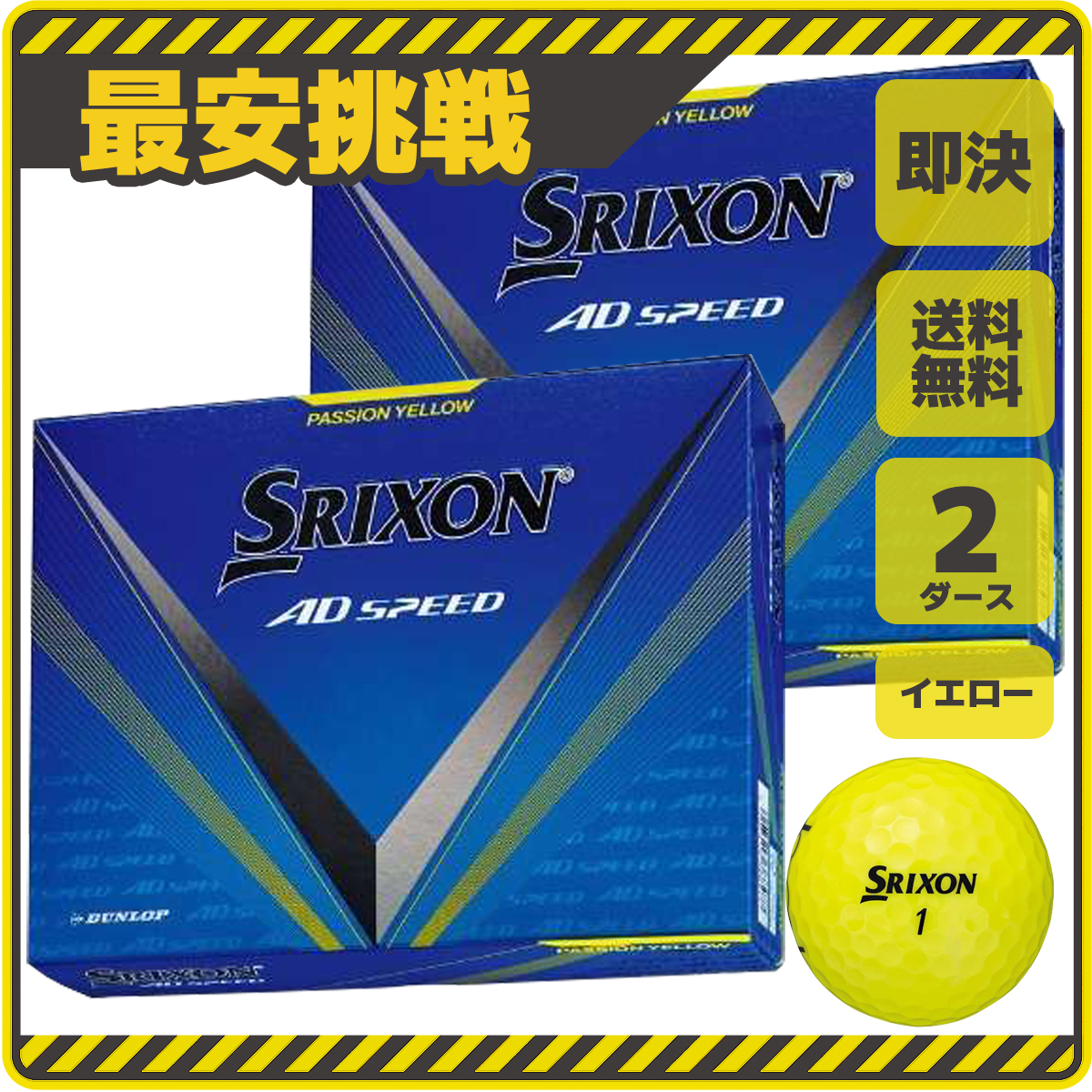 スリクソン AD SPEED スピード 2ダース セット 小物 ゴルフ ボール 用品 安い おすすめ コンペ 景品 グッズ カラー イエロー 黄色 b112y 3拍卖