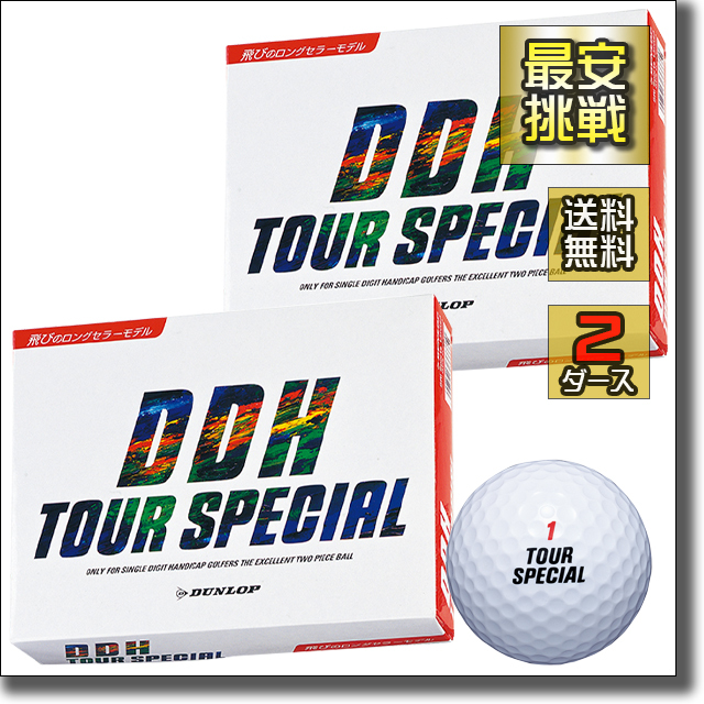 ダンロップ DDH ツアースペシャル 2ダース セット 小物 ゴルフ ボール 用品 安い おすすめ 景品 練習 グッズ カラー ホワイト 白色 b085w 1拍卖