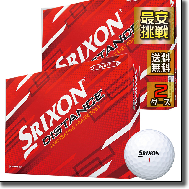 ダンロップ スリクソン ディスタンス 2ダース セット 小物 ゴルフ ボール 用品 安い おすすめ コンペ 景品 ホワイト 白 カラー b087w 2拍卖