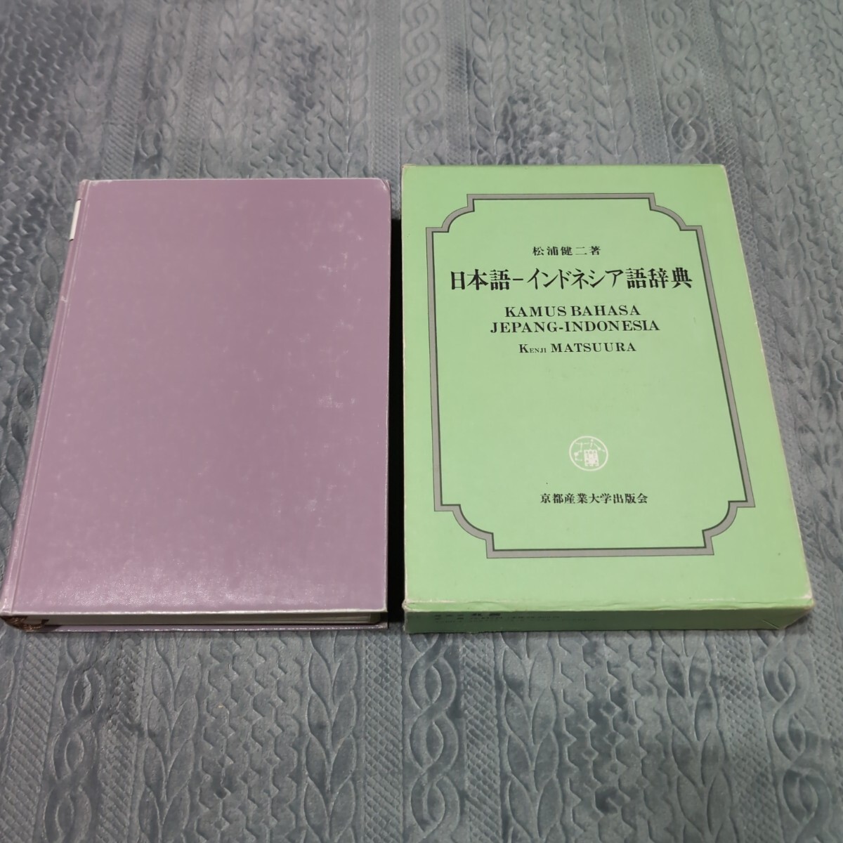 日本語インドネシア語辞典 松浦健二 京都産業大学出版会 語学 言語 参考書 辞典 日本語 対訳 インドネシア語 事典 用例 東南アジア 語法拍卖