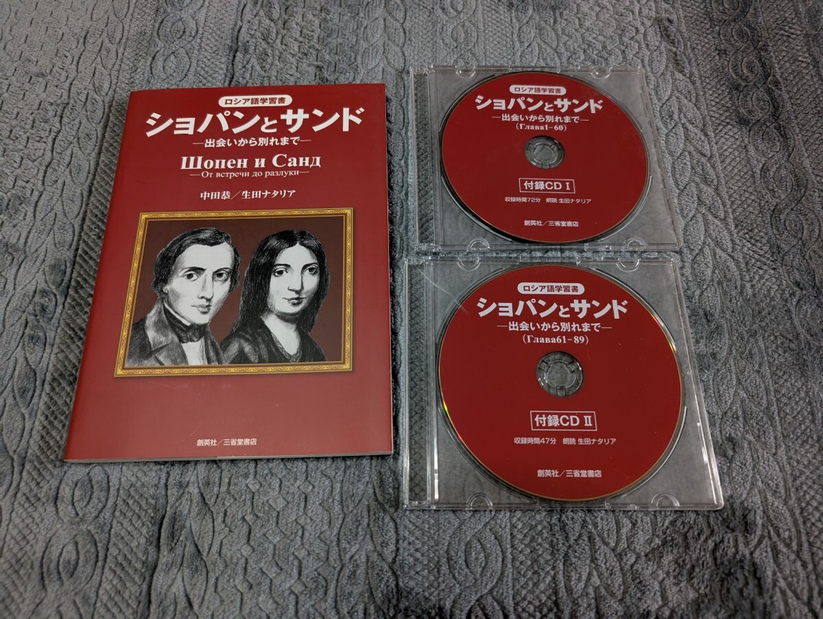 ロシア語学習書 ショパンとサンド 創英社 三省堂書店 ロシア語 CD ロシア 注釈 参考書 語学 語法 言語 ロシア 拍卖
