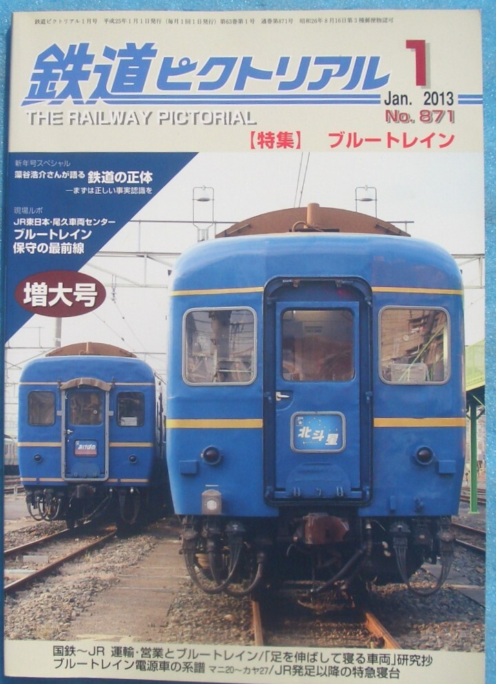 ○●鉄道ピクトリアル 871号 2013年1月号 特集・ブルートレイン拍卖