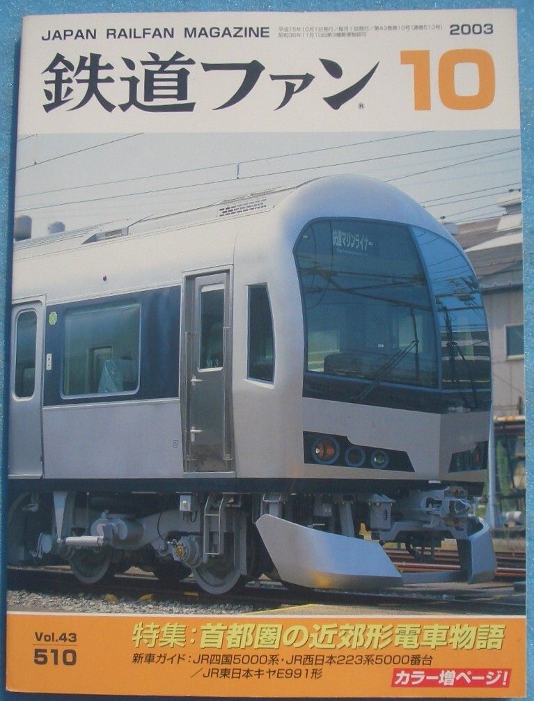 ○●鉄道ファン 510号(43巻10号) 2003年10月号 特集・首都圏の近郊形電車物語拍卖