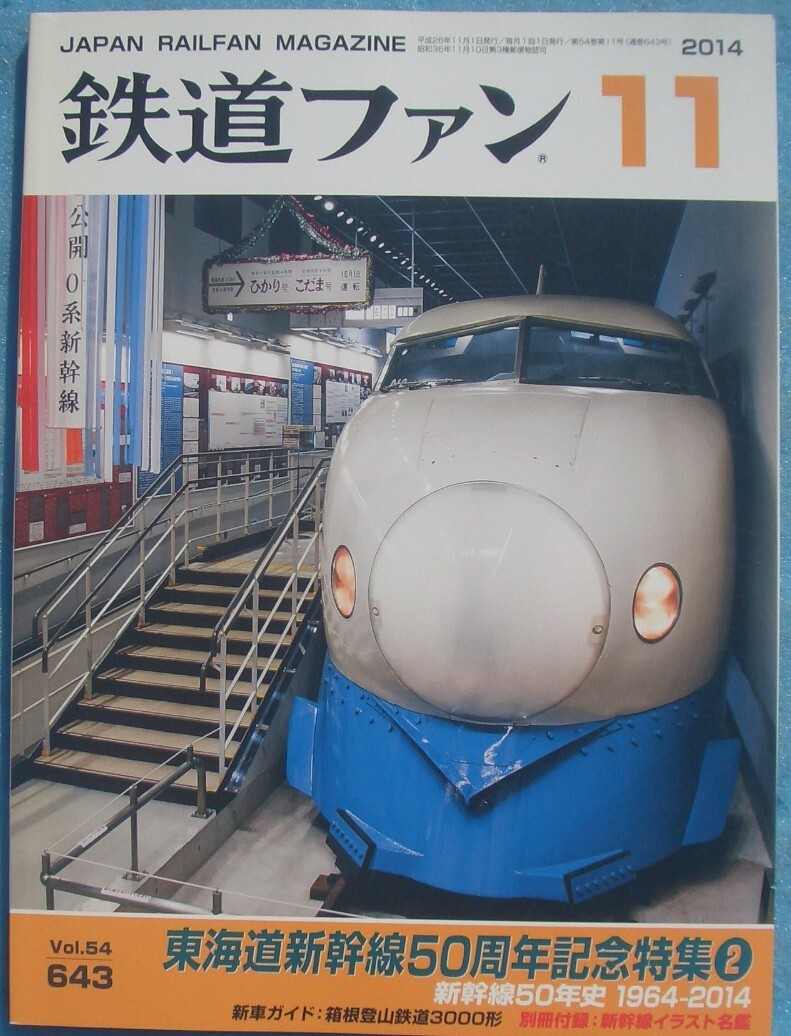 ○●鉄道ファン 643号(54巻11号) 2014年11月号 東海道新幹線50周年記念特集2 新幹線50年史 1964-2014拍卖