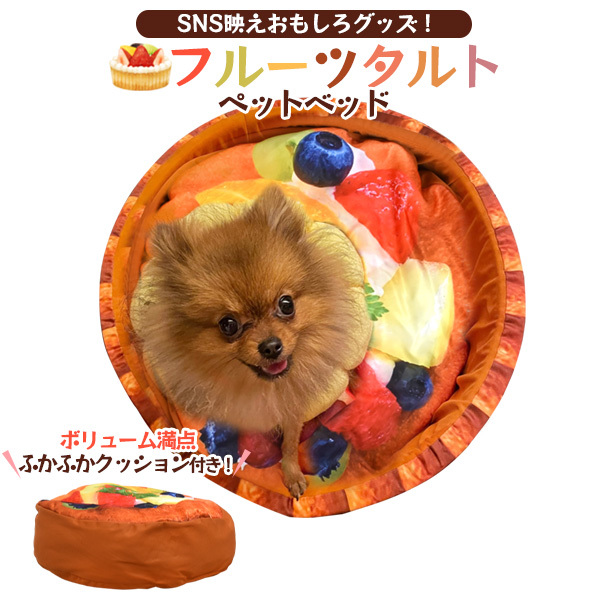 ペットベッド ソファー 犬 猫 フルーツタルト クッション付 カップスイーツ ケーキベッド かわいい おもしろ スイーツ風 ペット用品拍卖