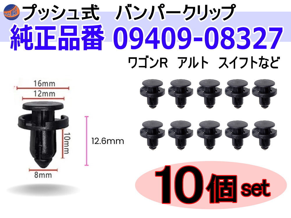 バンパークリップ 10個 (D) 10個1セット スズキ 09409-08327 日産 74999-4A0A3 マツダ 9S9AK-08327 トヨタ SU003-02974 スバル 1拍卖