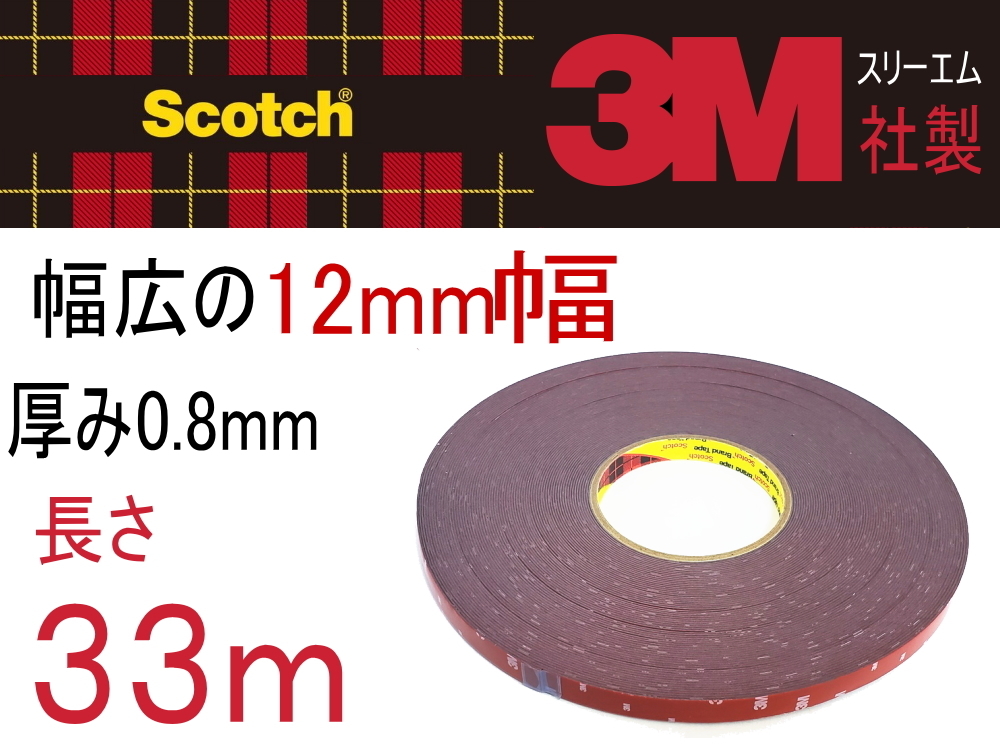 長さ33m 3M両面テープ 幅12mm 3M社 両面テープ スリーエム scotch スコッチ 幅12ミリ 1.2cm 長さ3300cm 厚み0.8mm 防水 厚手タイプ 0拍卖