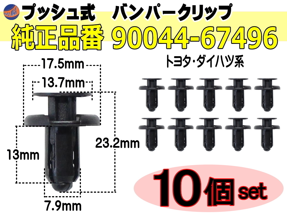 バンパークリップ 10個 (F) 10個1セット 純正品番 トヨタ ダイハツ 90044-67496 プッシュリベット 内張り トリムクリップ 1拍卖